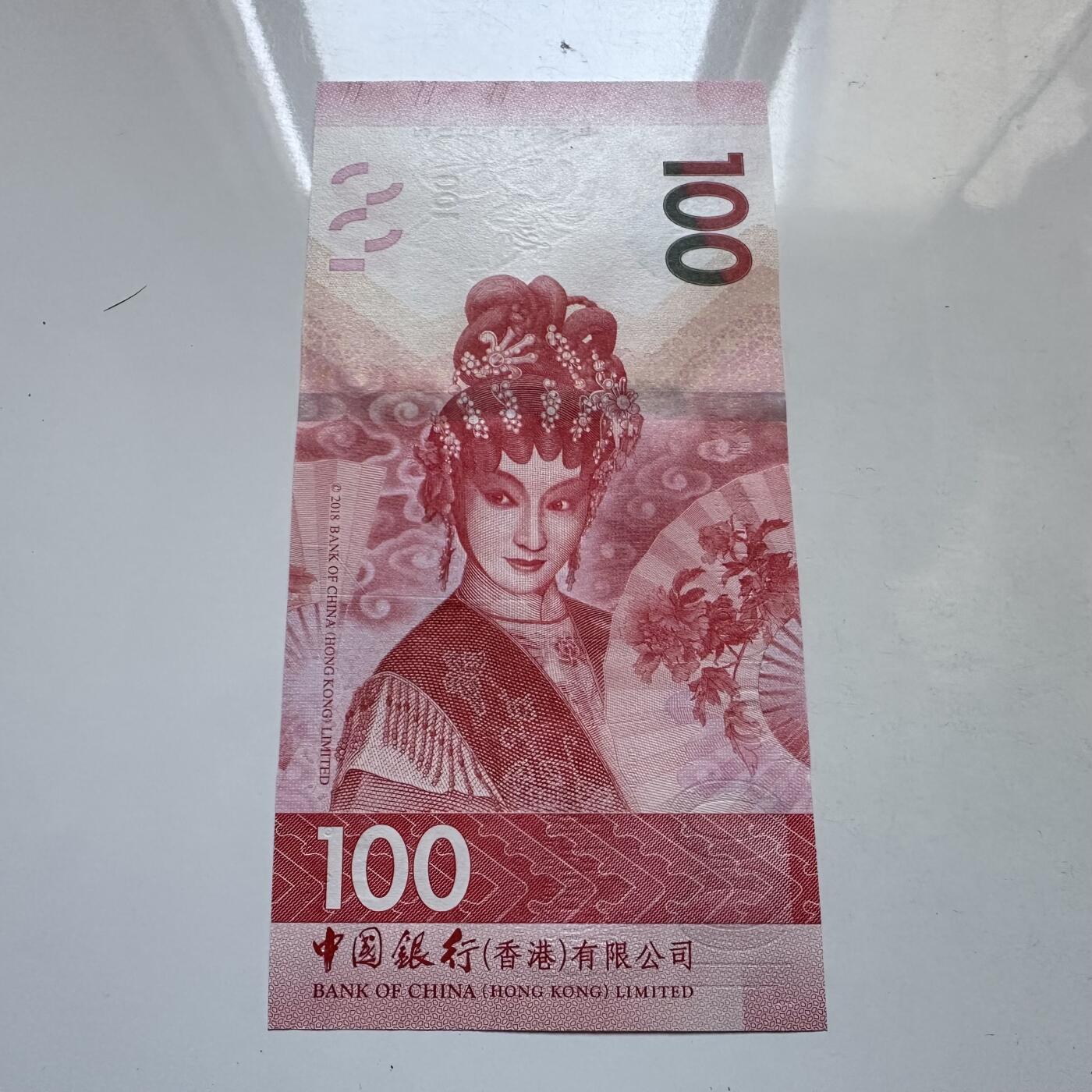 🌹外币初藏🌹🐯2025年第134场  每周二四六晚8️⃣点 接代拍 香港中银2023年¥100 粤剧钞