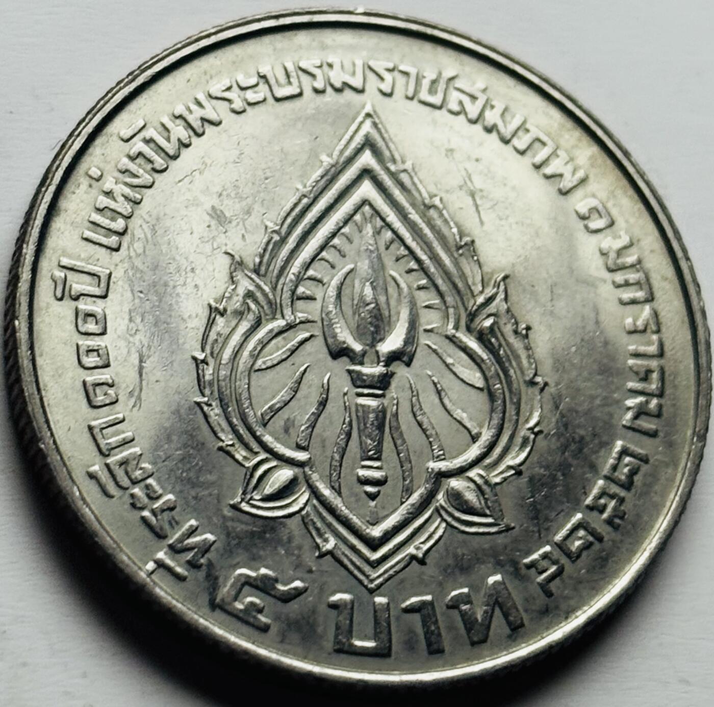 文馨钱币收藏第 284 场，【 长期接收代拍品】老藏家拍品南朝鲜李承晚时期货币，泰国大型纪念币，土耳其各时期及各国套币场 原光品相泰国1981年5铢拉玛六世诞辰100周年纪念币，30mm