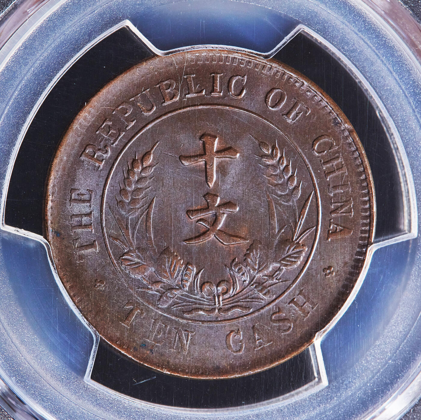 【俄甄集藏】2025年(045)12-03 星期三 晚 19:30 全场包邮 中华民国1920年双旗开国十文铜币，PCGS MS63，巧克力包浆，原光品相