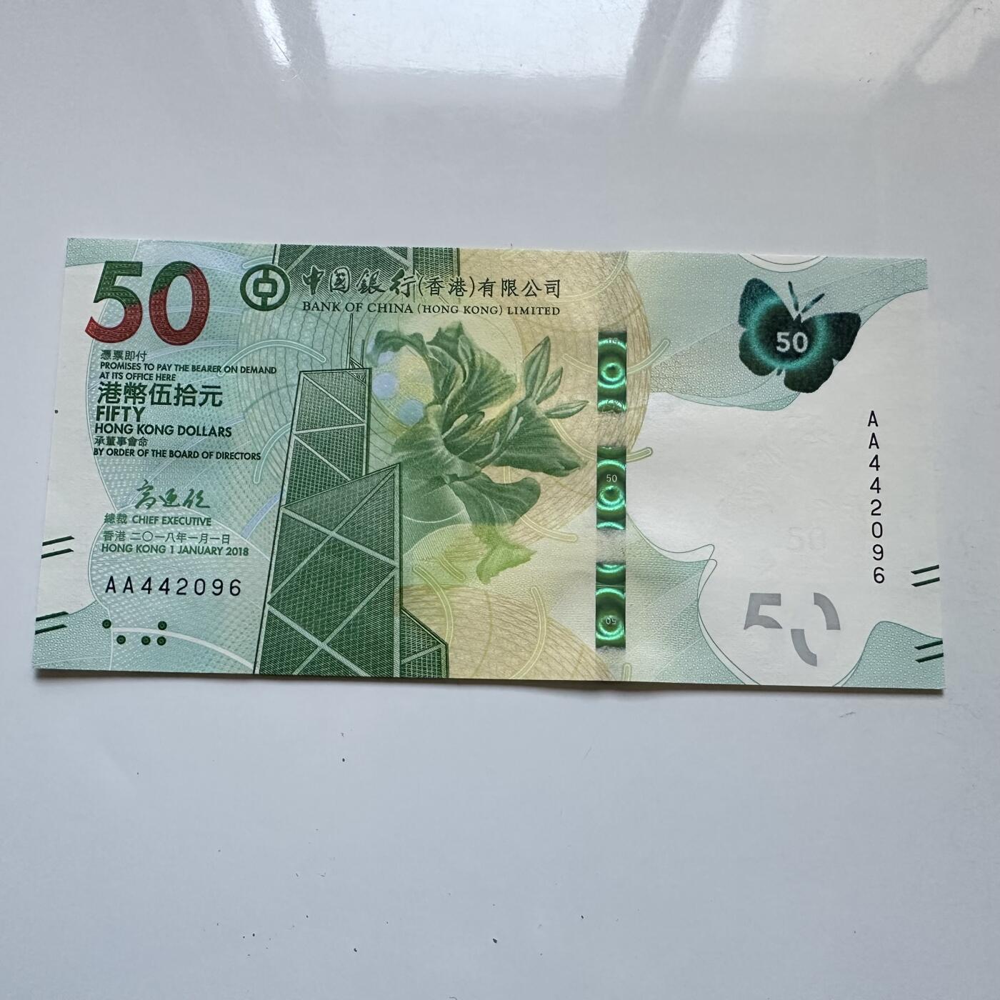 🌹外币初藏🌹🐯2025年第134场  每周二四六晚8️⃣点 接代拍 香港中银2018年¥50 蝴蝶钞