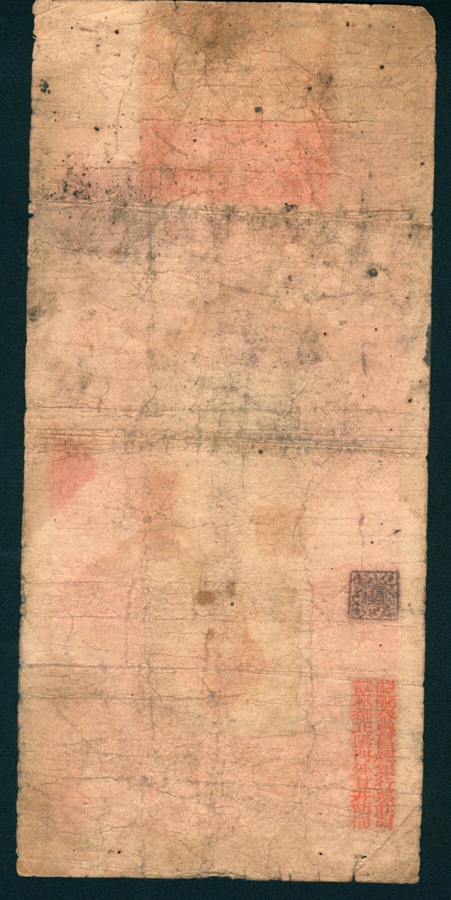 上海炎玺拍卖 玺润山河 第二场 光绪三十三年秦丰昌银号贰两整气字第475号