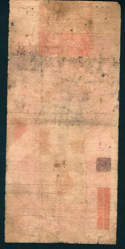 上海炎玺拍卖 玺润山河 第二场 光绪三十三年秦丰昌银号贰两整气字第475号