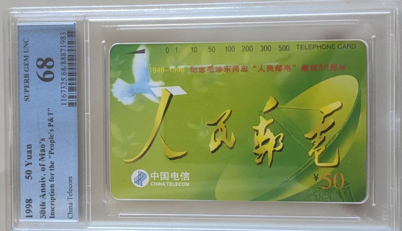 【琪哥网】评级磁卡综合场(113） 【PCGS68】国卡人民邮电