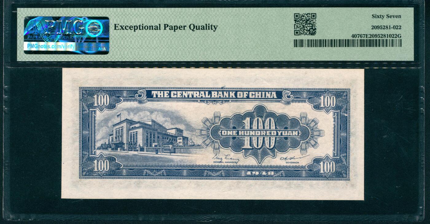 上海炎玺拍卖 玺润山河 第二场 1948年中央銀行蓝壹佰圓