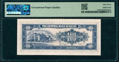 上海炎玺拍卖 玺润山河 第二场 1948年中央銀行蓝壹佰圓