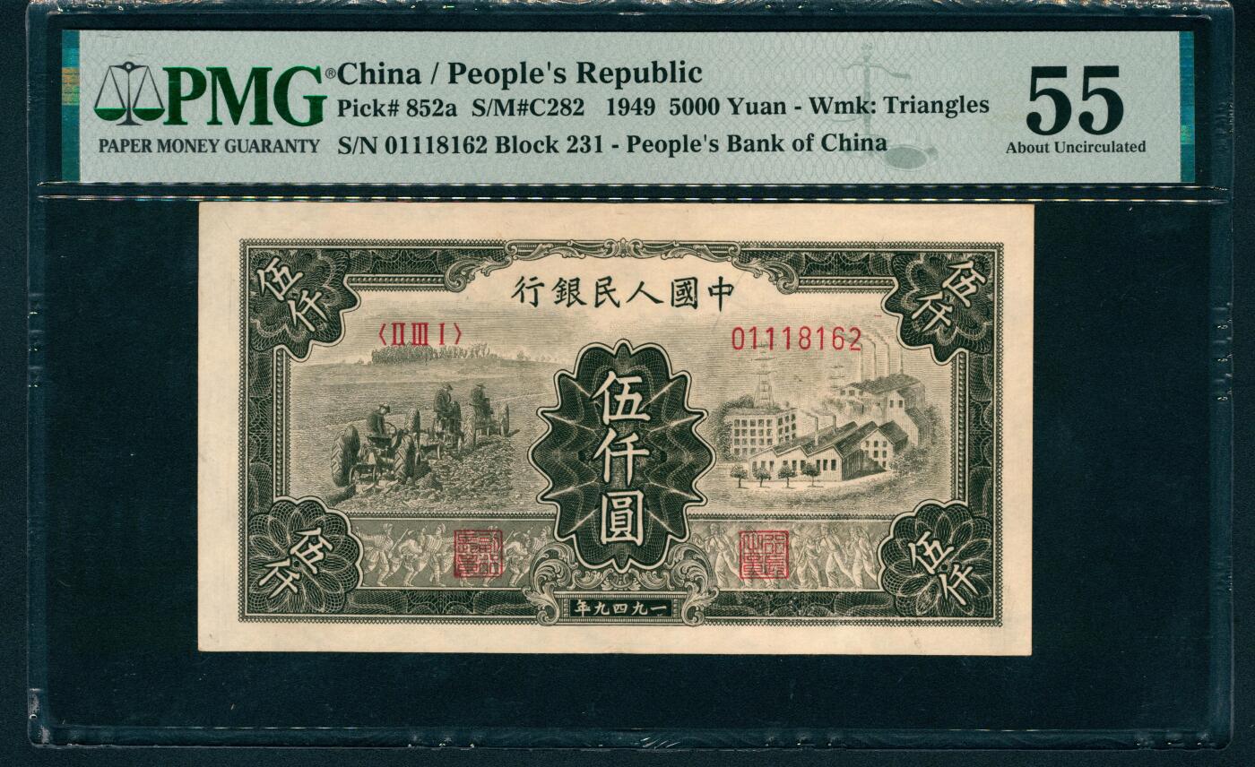 上海炎玺拍卖 玺润山河 第二场 第一版人民币拖拉机工厂伍仟圆