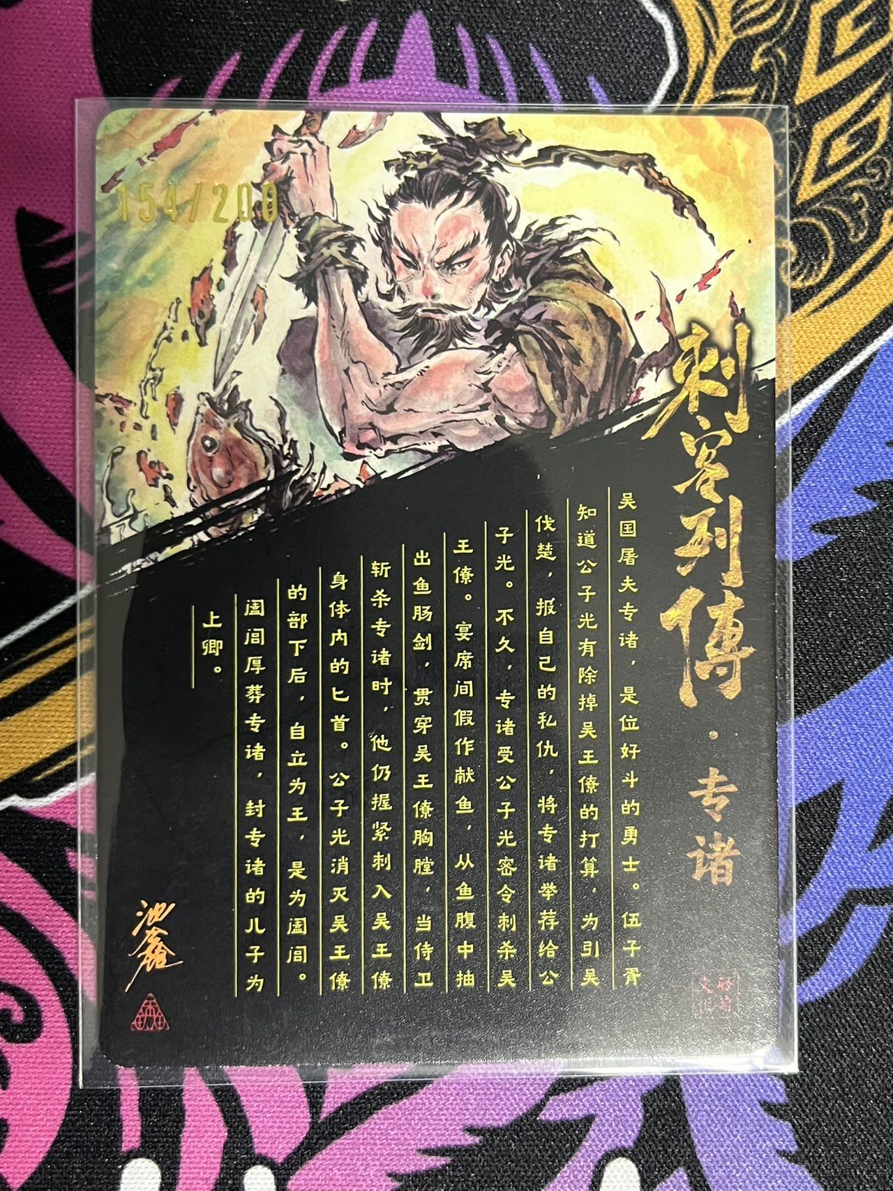 卡牌杂货铺专场拍卖第一场 11.29周六晚10:00截拍 【亲签】启读文化 沈鑫 刺客列传 专诸 限编光刻亲签 154/200