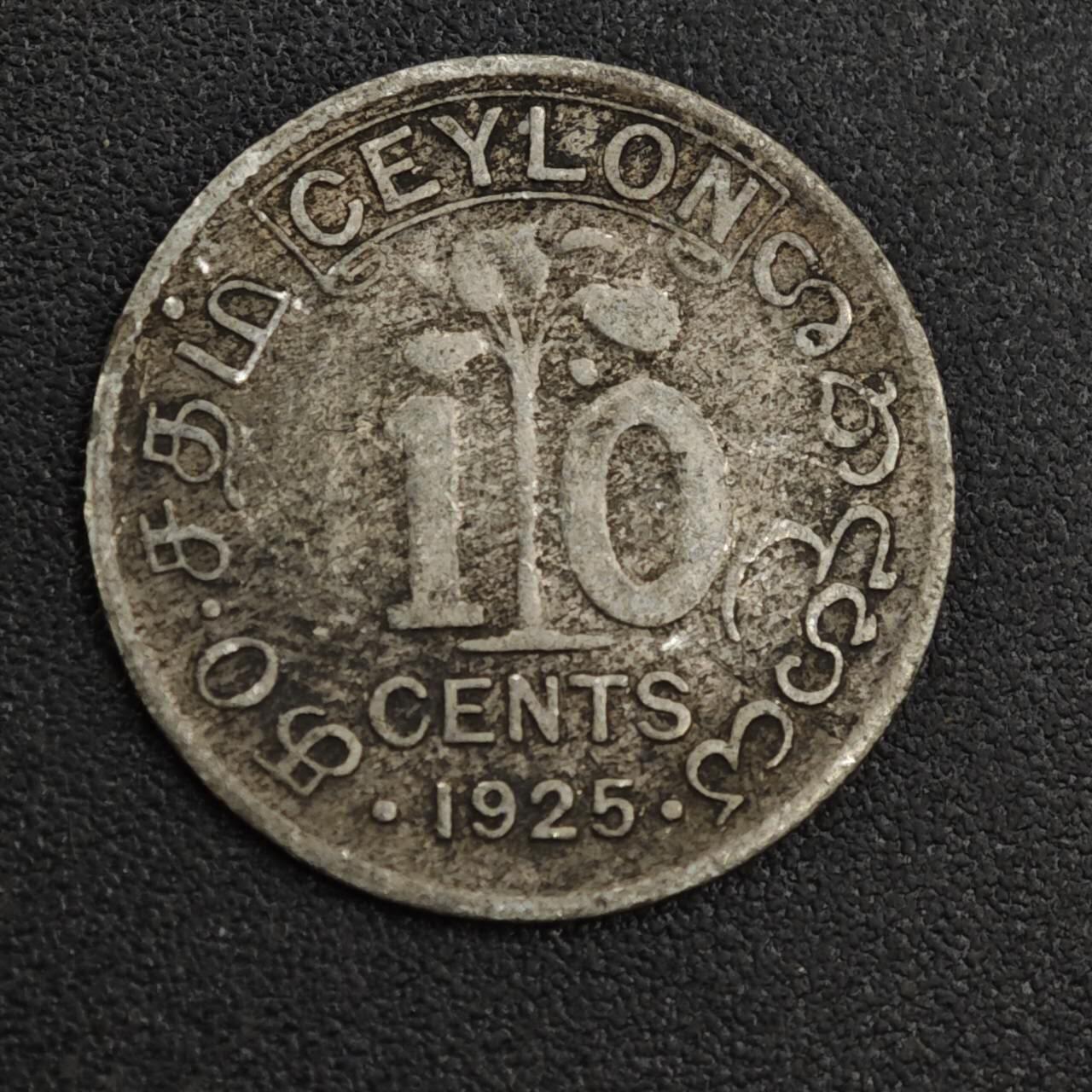 【淘币小摊】限时拍第八百一十二拍  小银币场  满百包邮可预留两周  周一统一发货  锡兰1925年乔治五世10分银币