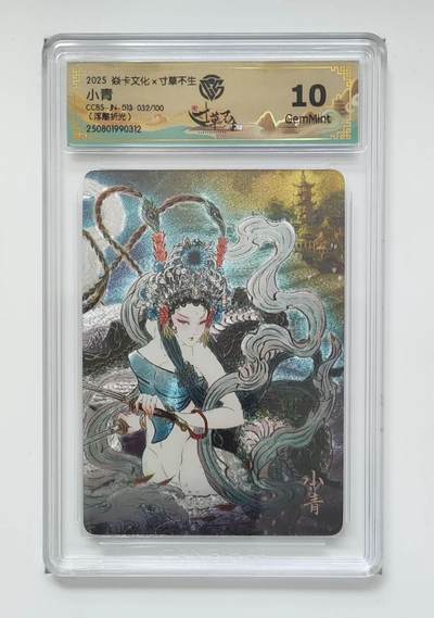 秋萤阁第34期 (11月30日周日晚上23点截拍，欢迎竞拍) 0佣金！ - 焱卡文化X寸草不生团卡 小青 32/100 浮雕折光 彫仙绘