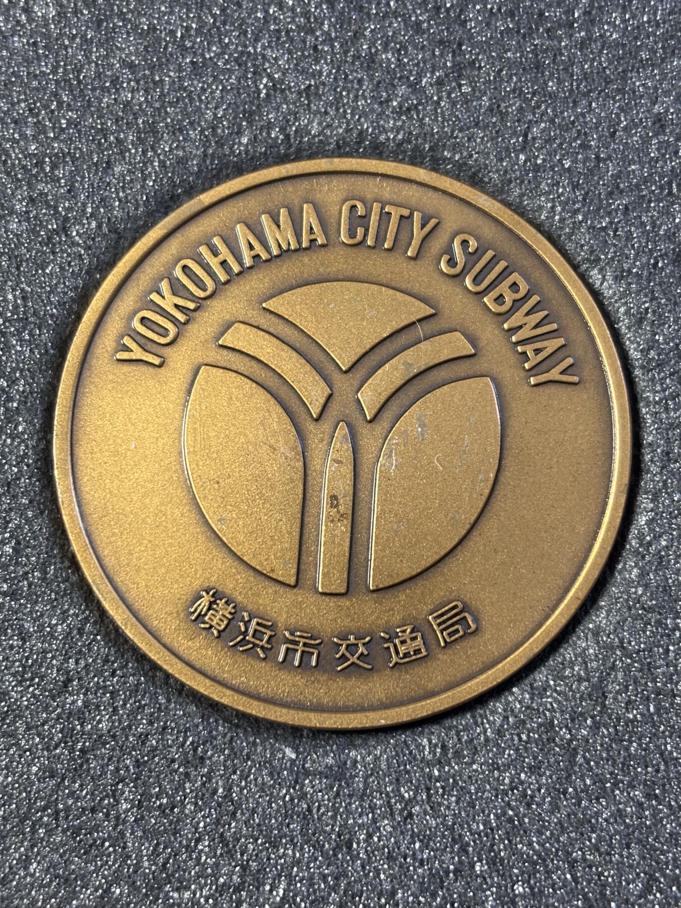 第183期拍卖 日本横浜市营地下铁开通纪念章，直径45毫米