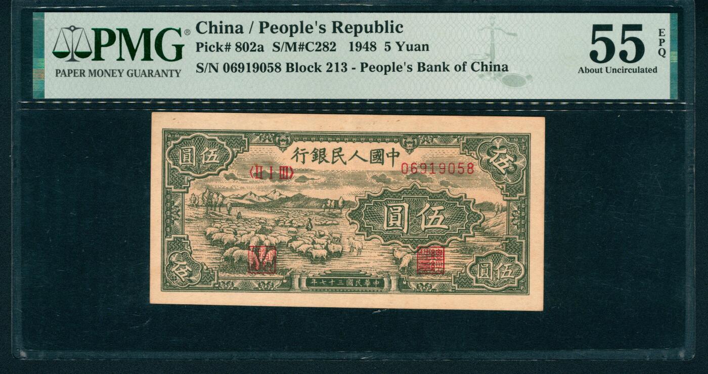 上海炎玺拍卖 玺润山河 第二场 1948年中國人民銀行伍圓