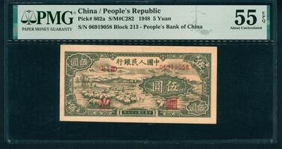 上海炎玺拍卖 玺润山河 第二场 - 1948年中國人民銀行伍圓