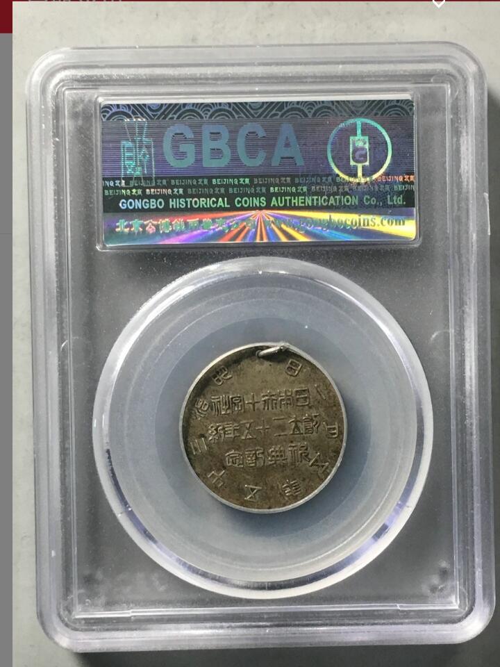 精品古钱币专场 日本赤十字社银章