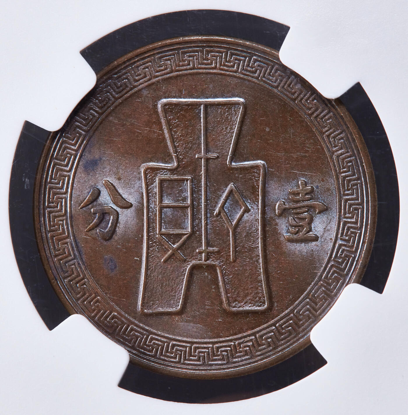【俄甄集藏】2025年(045)12-03 星期三 晚 19:30 全场包邮 中华民国1937年民国26年党徽1分铜币，NGC MS62，巧克力包浆，转光品相，疑似低评