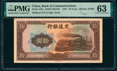 上海炎玺拍卖 玺润山河 第二场 - 民国三十年交通银行拾圆