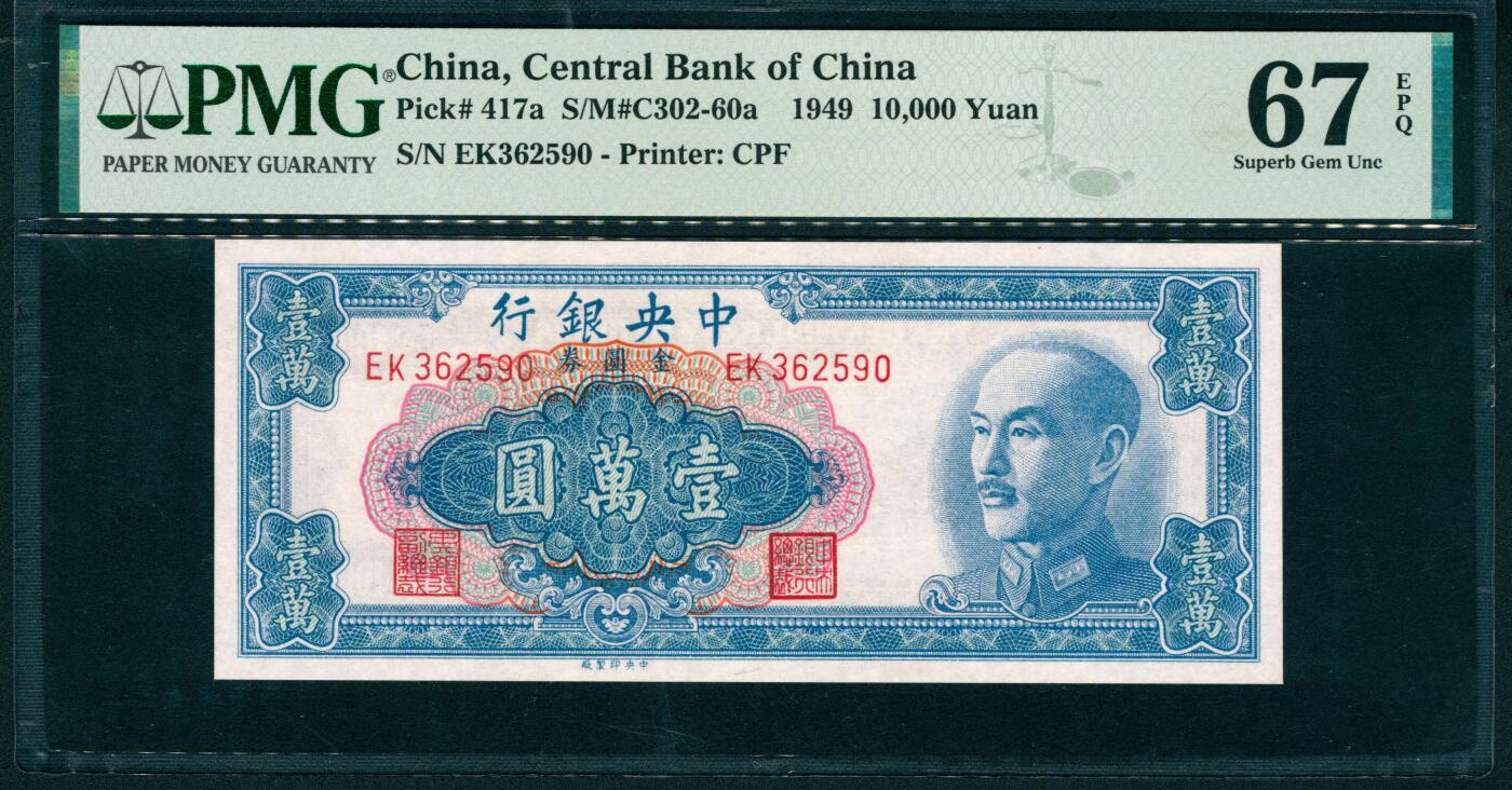 上海炎玺拍卖 玺润山河 第二场 1949年中央銀行金圓券壹萬圓