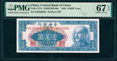 上海炎玺拍卖 玺润山河 第二场 - 1949年中央銀行金圓券壹萬圓