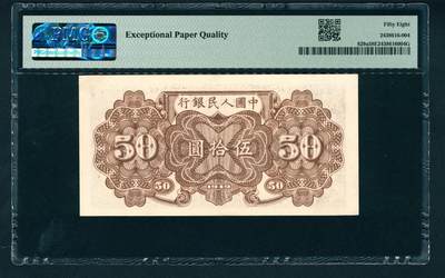 上海炎玺拍卖 玺润山河 第二场 第一版人民币列车伍拾圆