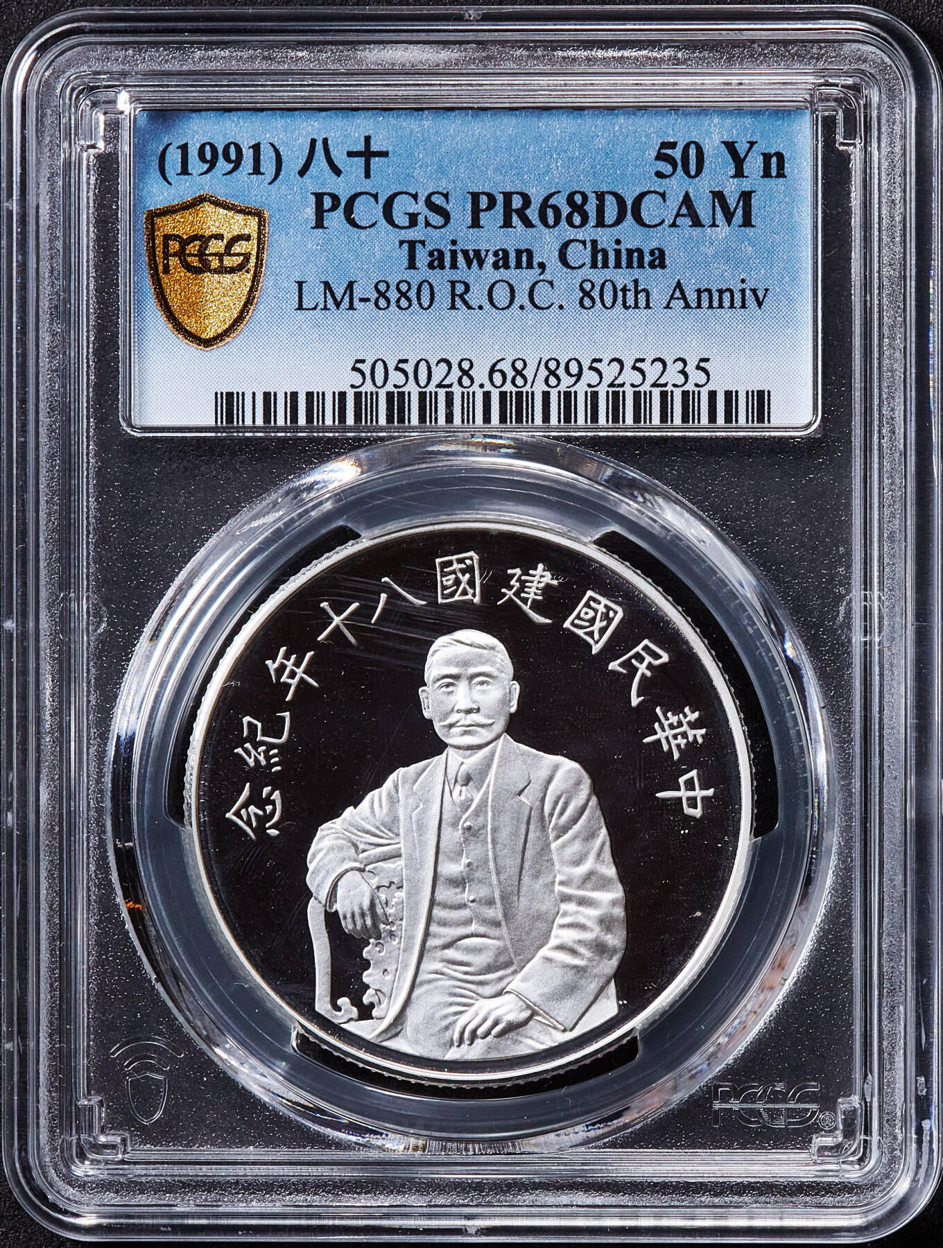 【俄甄集藏】2025年(045)12-03 星期三 晚 19:30 全场包邮 中国台湾1991年纪念民国百年孙像50元精制大银币，PCGS PR68DC，重31.135克，999银，带原盒证书，名誉品种