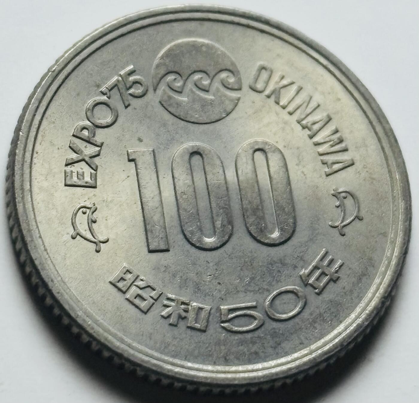 文馨钱币收藏第 284 场，【 长期接收代拍品】老藏家拍品南朝鲜李承晚时期货币，泰国大型纪念币，土耳其各时期及各国套币场 原光好品日本昭和50年1975年100元冲绳世界博览会纪念币 守礼门