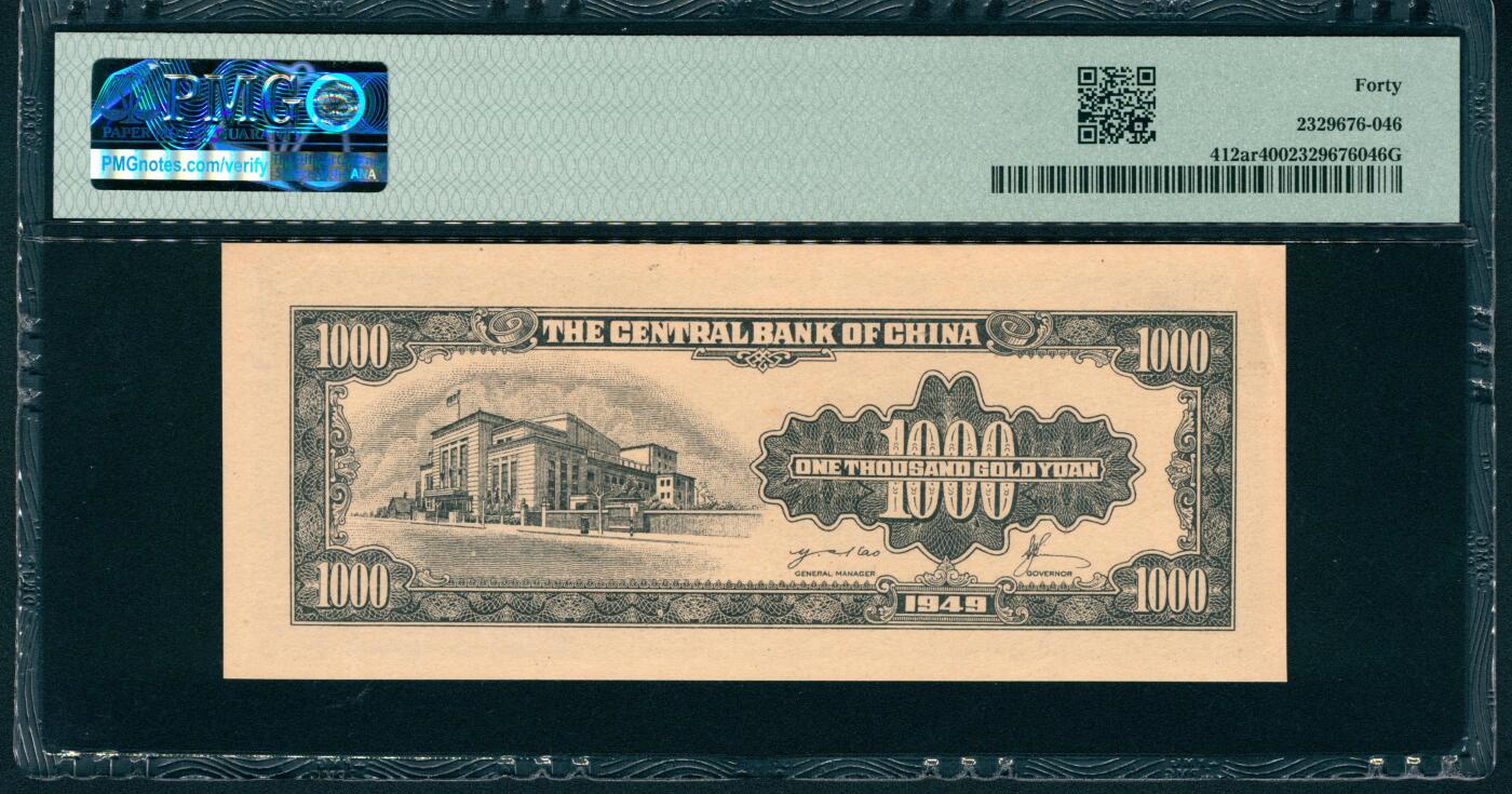 上海炎玺拍卖 玺润山河 第二场 1949年中央银行壹仟圆