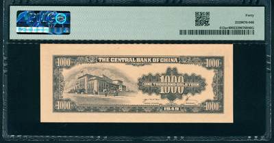 上海炎玺拍卖 玺润山河 第二场 1949年中央银行壹仟圆