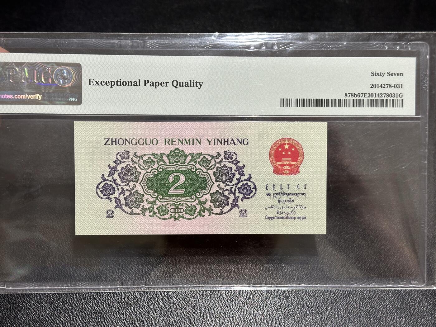 《外钞收藏家》第五百八十九期（中国钞特别专场）（本平台长期征集拍品、欢迎藏友们联系合作） 1962年三版人民币贰角 无47 PMG67 尾539