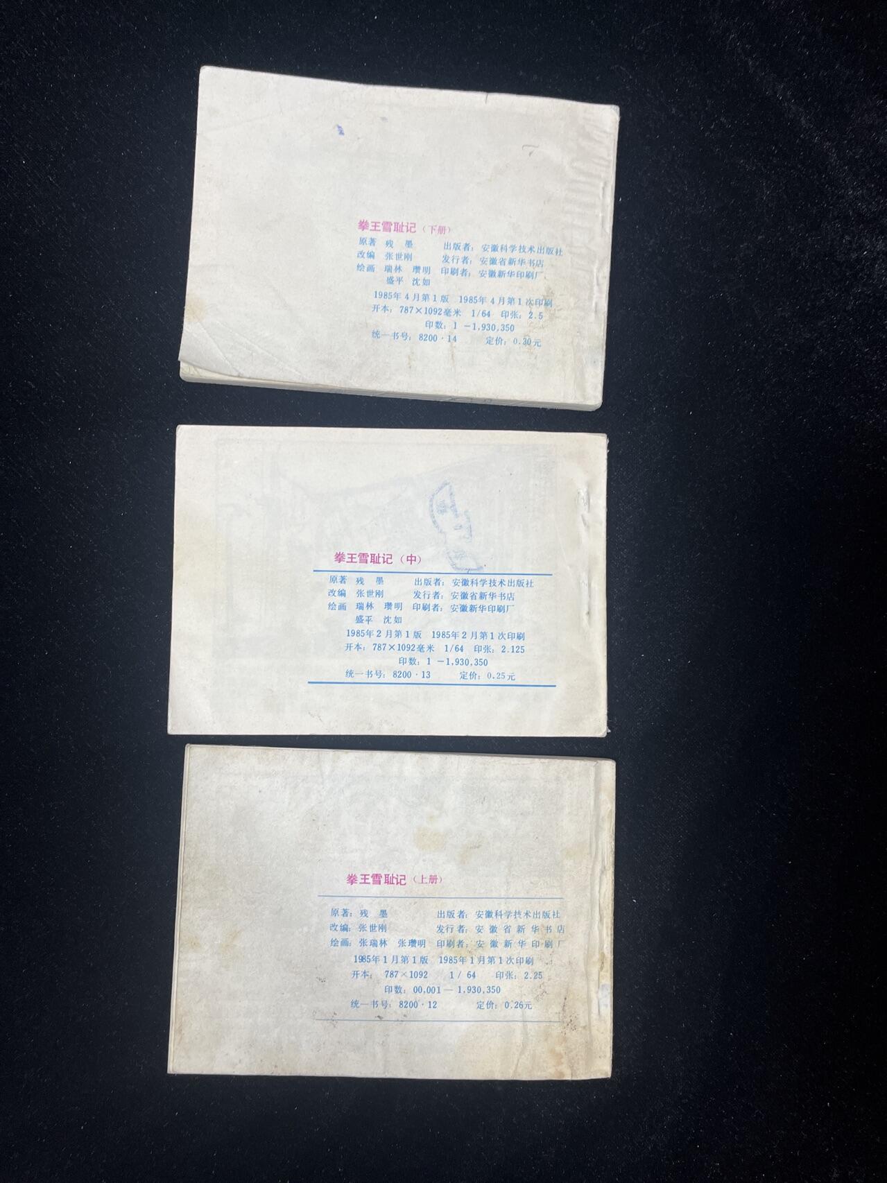 顺昌连环画拍卖（第三期） 拳王雪耻记3本全套