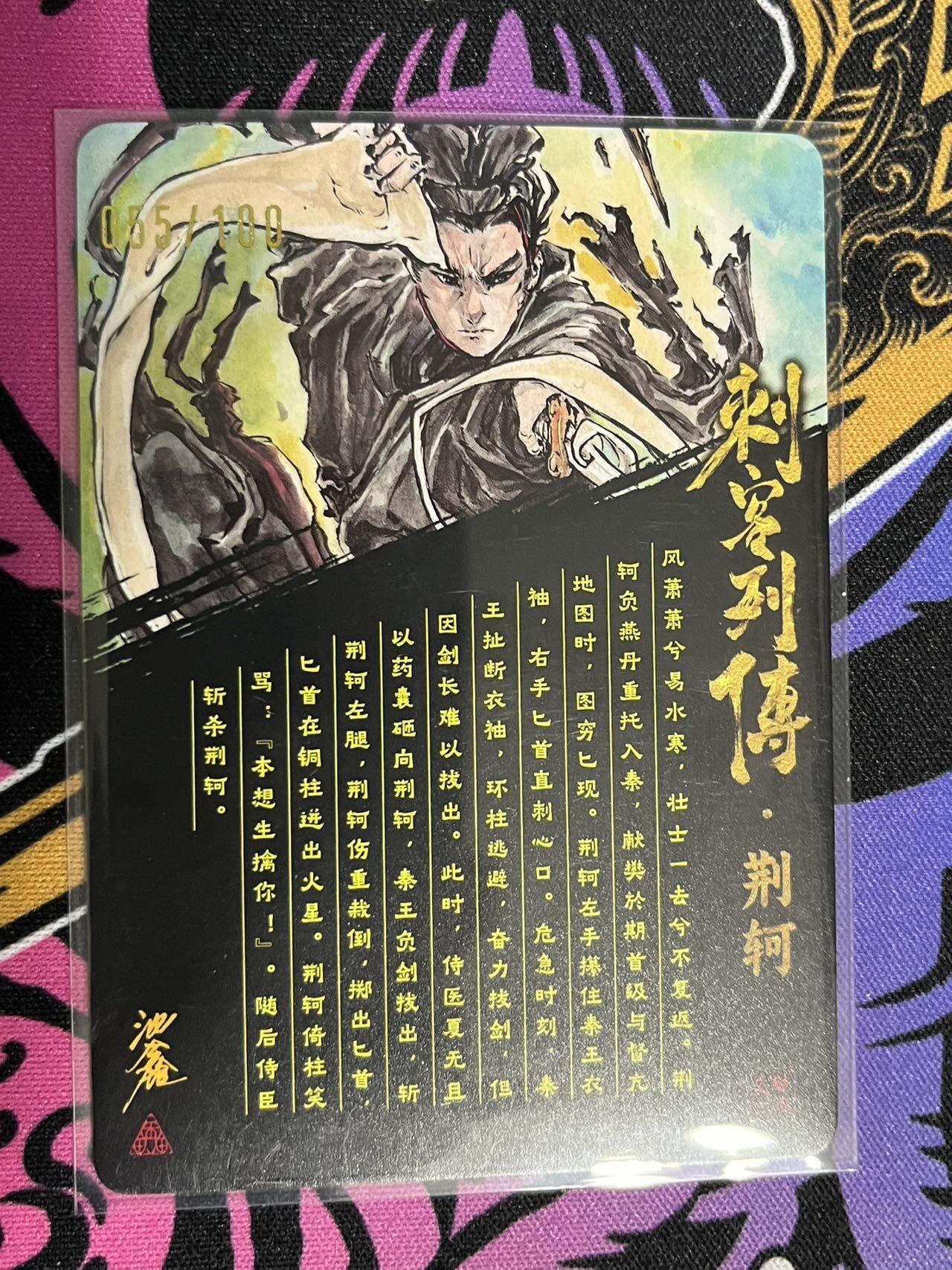 卡牌杂货铺专场拍卖第一场 11.29周六晚10:00截拍 【亲签】启读文化 沈鑫 刺客列传 荆轲 限编粗闪亲签 055/100