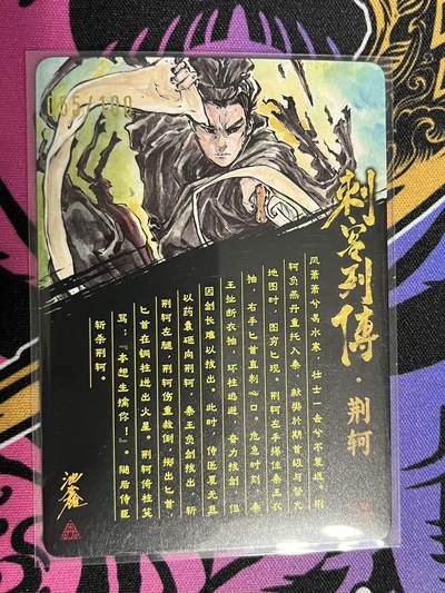 卡牌杂货铺专场拍卖第一场 11.29周六晚10:00截拍 【亲签】启读文化 沈鑫 刺客列传 荆轲 限编粗闪亲签 055/100