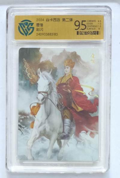 卡牌杂货铺专场拍卖第一场 11.29周六晚10:00截拍 - 【彩闪】焱卡西游 第二弹 唐僧 9.5分