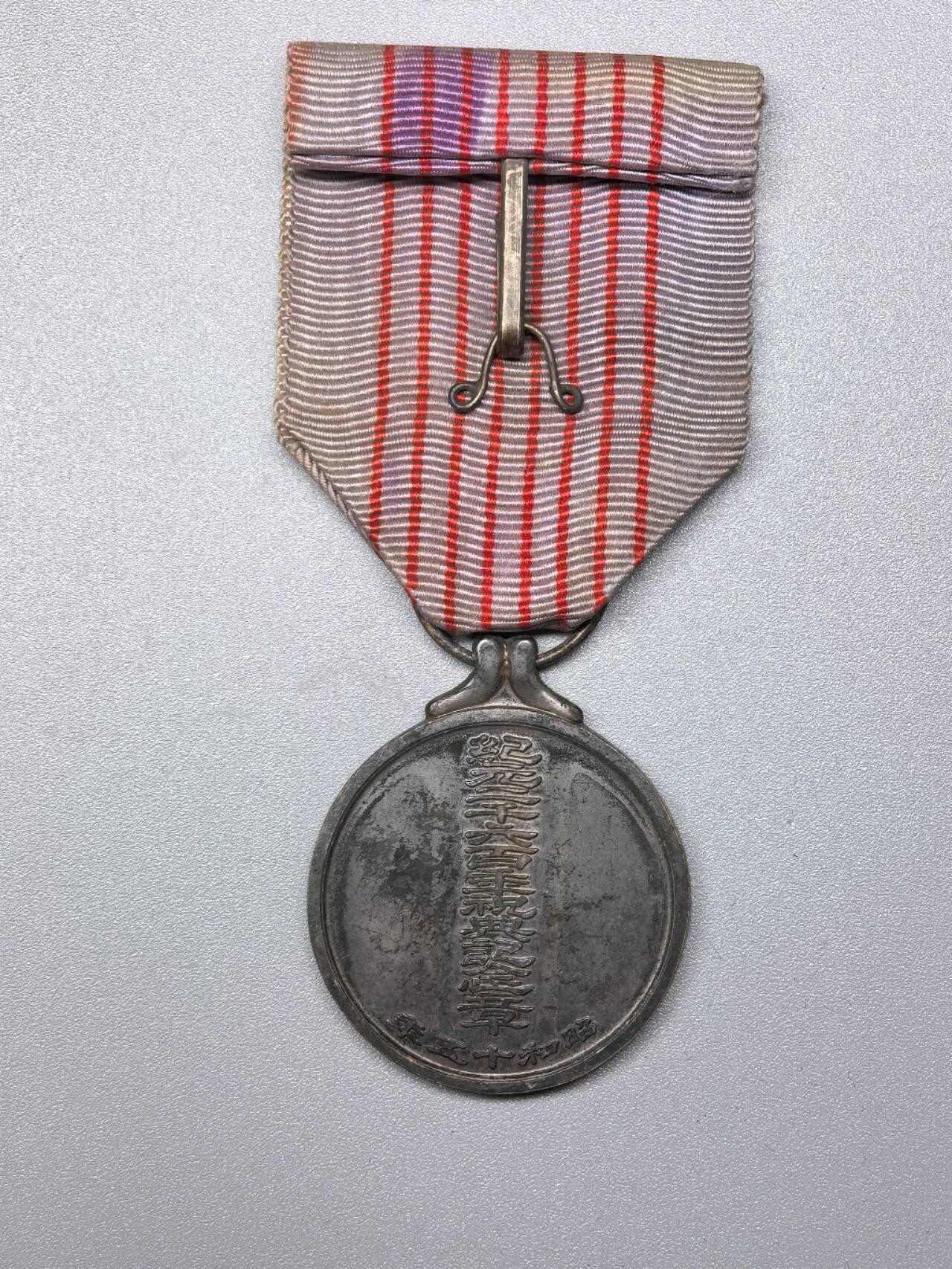 小驴勋章奖章收藏11月29日周六晚六点拍卖（珍爱和平，收藏战争，铭记历史，勿忘国耻，忠党爱国。有偿代拍，送拍规则在简介最后，参拍须阅读规则后再参拍，关系到运费包装发货时效真假辨别等关键信息，拍卖时不再发原图，看大图店主微信码在拍卖店铺介绍里） 纪元二千六百年祝典纪念章