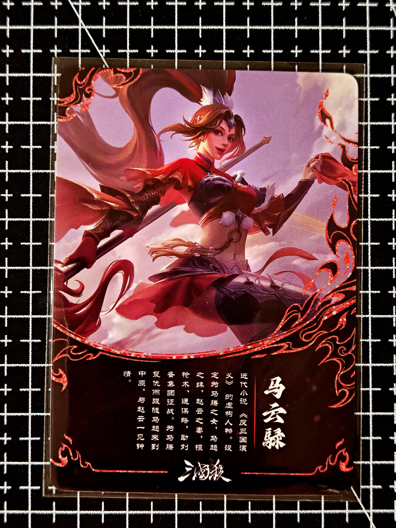 琦卡当当铺≯第23期★★回馈活动~买卖全部0佣金★★~【9点40结束】扫码加群抽[包邮券]~周六结束 官方正版三国杀-马云禄-1张