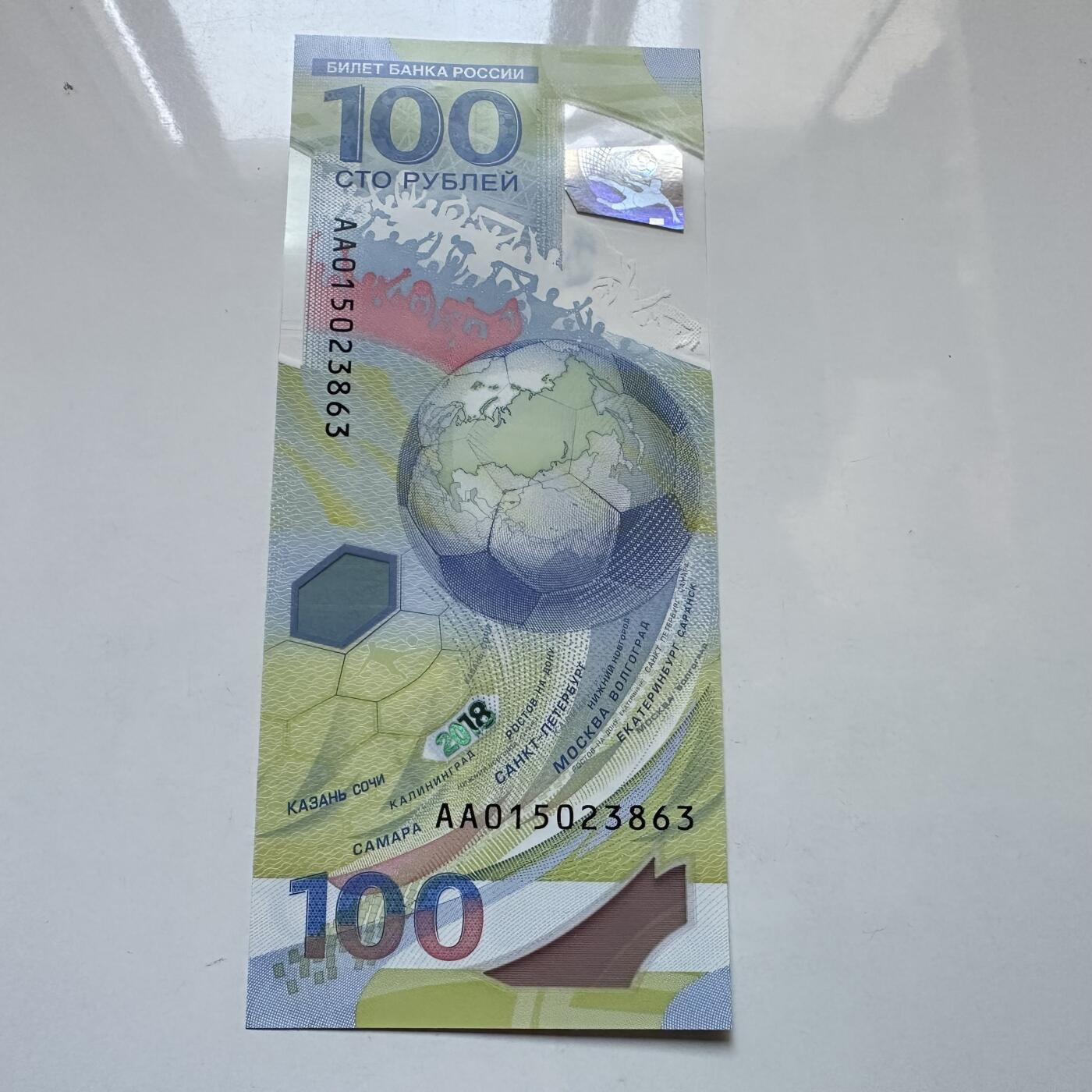 🌹外币初藏🌹🐯2025年第134场  每周二四六晚8️⃣点 接代拍 俄罗斯2018年世界杯100卢布纪念钞 塑料钞b
