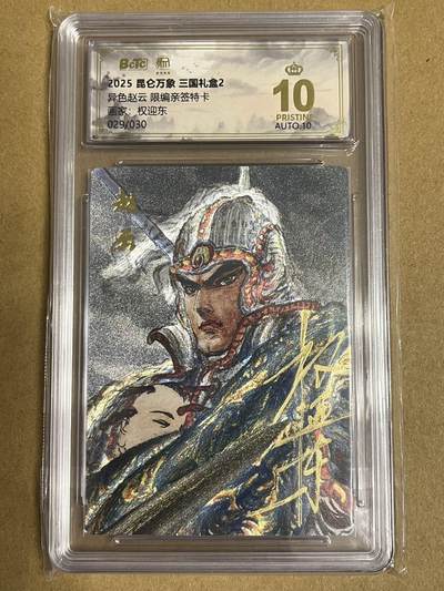 卡牌杂货铺专场拍卖第一场 11.29周六晚10:00截拍 - 【亲签】昆仑万象 权迎东 赵云 异色 限编亲签 爆金 029/036