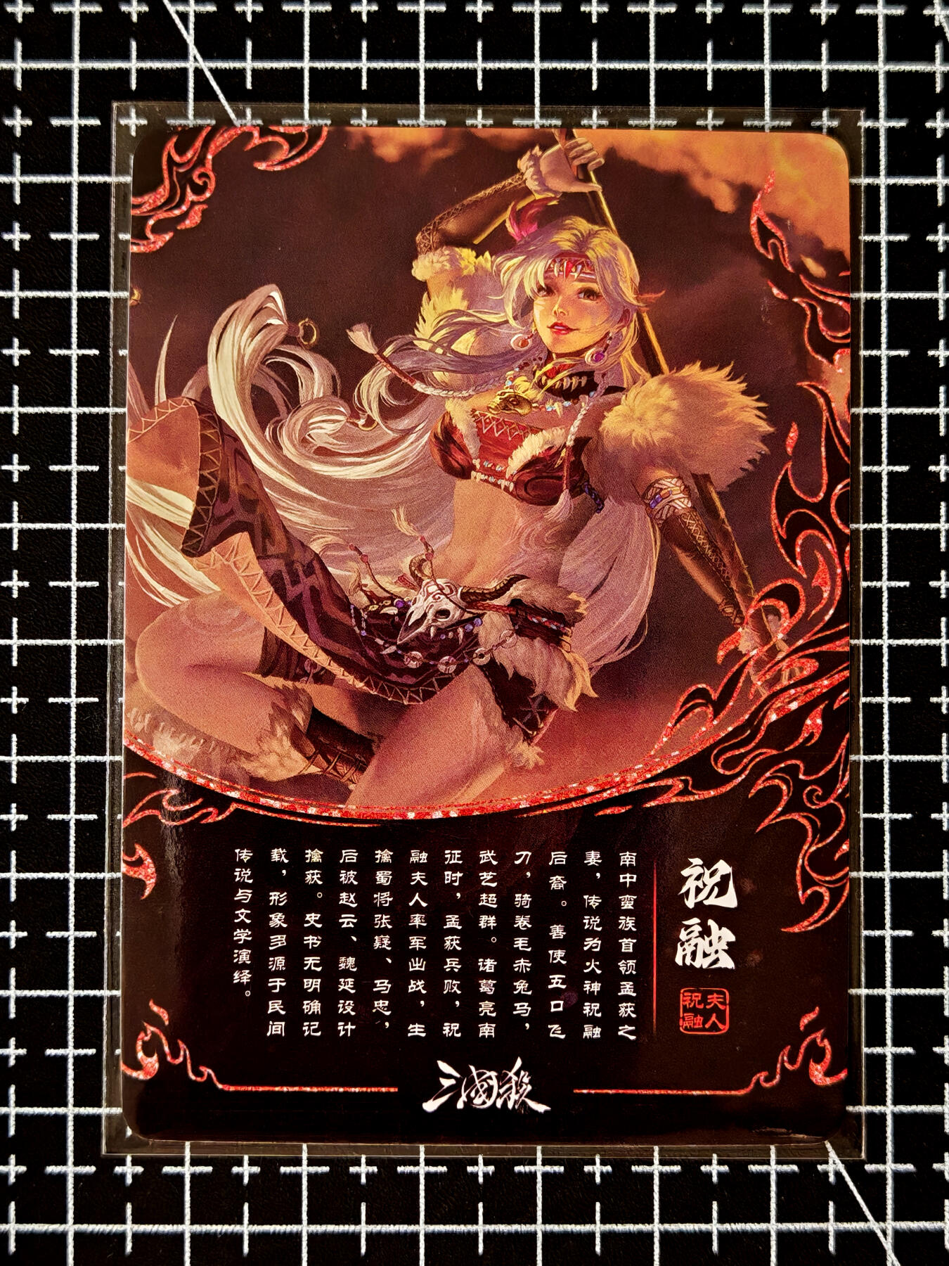 琦卡当当铺≯第23期★★回馈活动~买卖全部0佣金★★~【9点40结束】扫码加群抽[包邮券]~周六结束 官方正版三国杀-祝融-1张