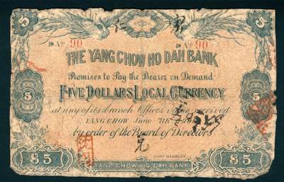 上海炎玺拍卖 玺润山河 第二场 扬州和大银行伍圆90号