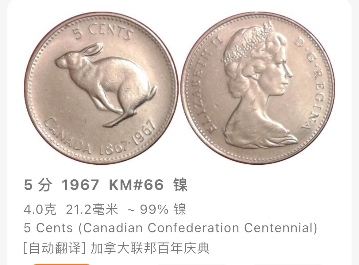 回流1130  全新 加拿大1967年5分 加拿大联邦成立100周年 白靴兔