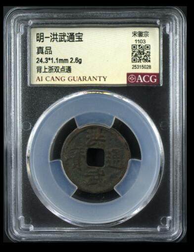 您出评级费我出珍品古币 - 洪武通宝-背上浙双点通