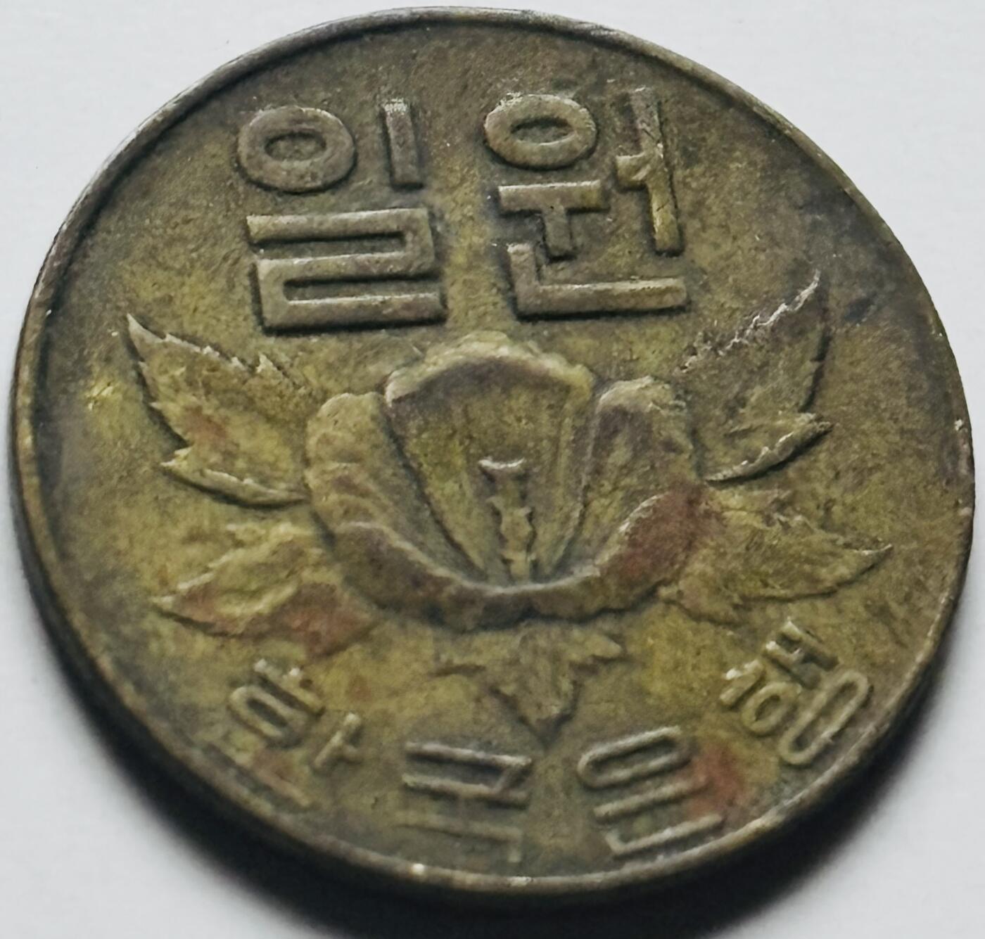 文馨钱币收藏第 284 场，【 长期接收代拍品】老藏家拍品南朝鲜李承晚时期货币，泰国大型纪念币，土耳其各时期及各国套币场 少见 1967 年南朝鲜木槿花一元铜币，关门版只发行两年