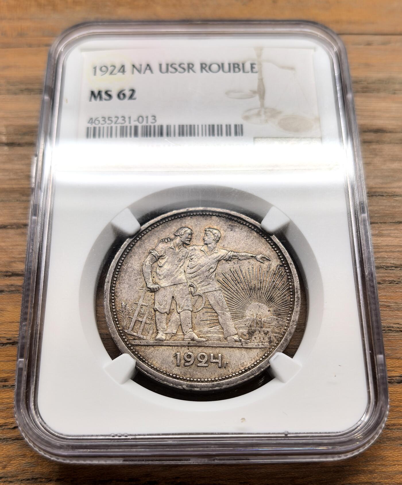 纫秋兰以为佩·凡希社微拍感恩专场 1924苏联工农卢布NGC-MS62，原味灰彩。