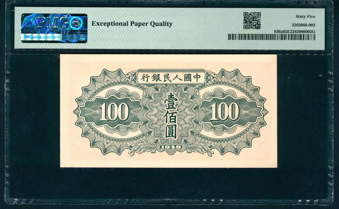 上海炎玺拍卖 玺润山河 第二场 1949年中國人民銀行壹佰圓