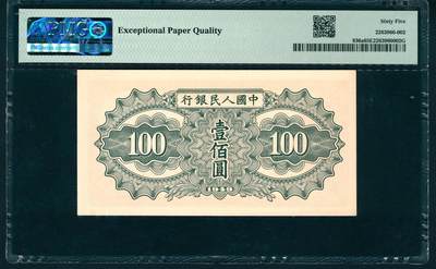 上海炎玺拍卖 玺润山河 第二场 1949年中國人民銀行壹佰圓