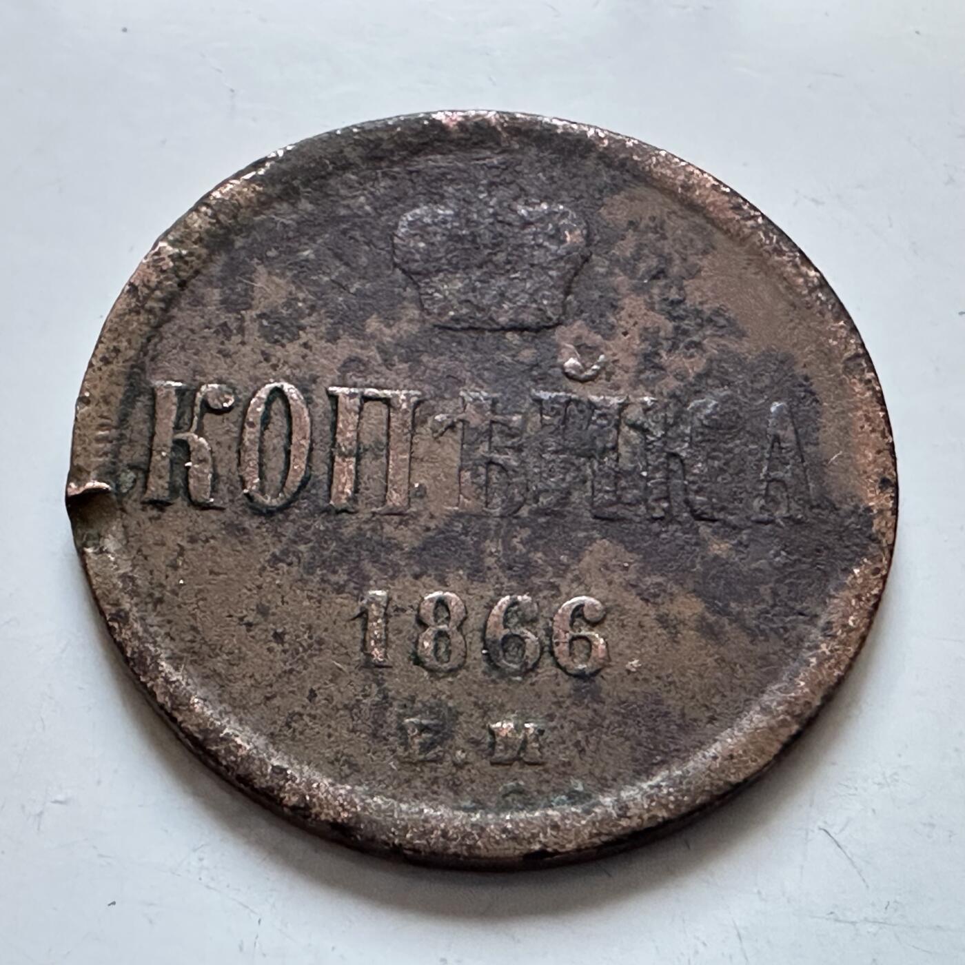 🌹外币初藏🌹🐯2025年第134场  每周二四六晚8️⃣点 接代拍 沙俄1866年亚历山大二世一戈比铜币