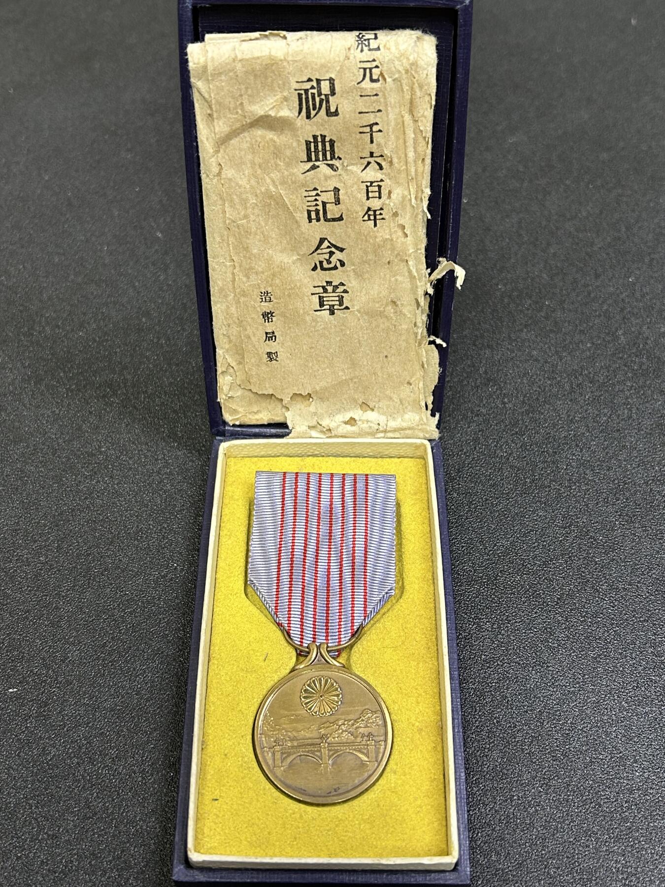 西秦中古拍卖第六十八期 日本纪元2600年奖章 带原盒与包装纸