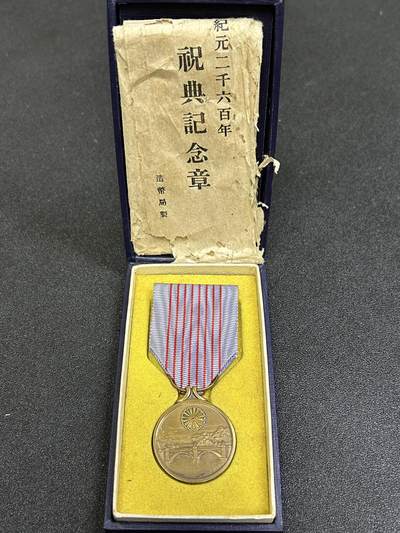 西秦中古拍卖第六十八期 - 日本纪元2600年奖章 带原盒与包装纸