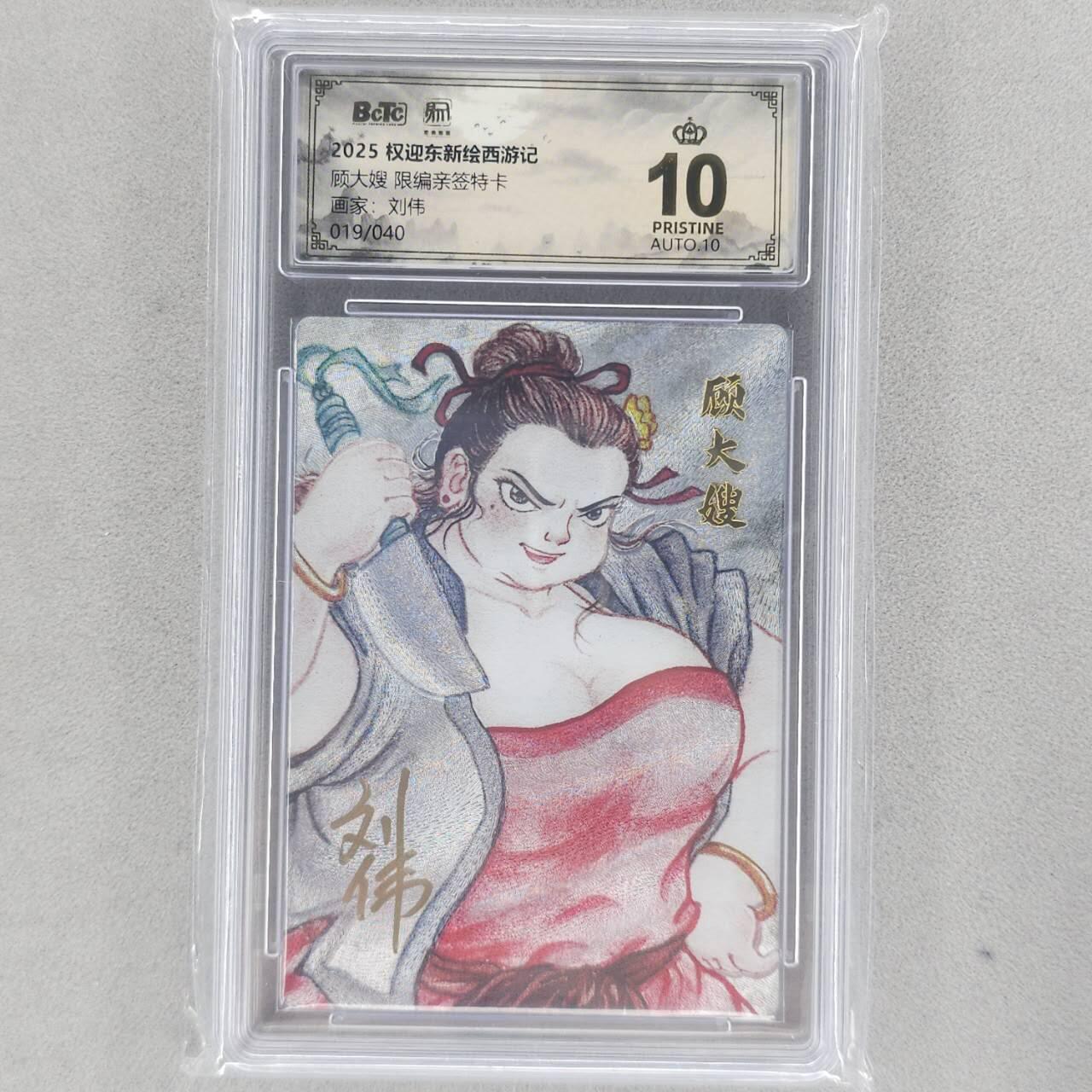 龙虎卡牌六五场 （无佣金，周六结拍，欢迎送拍） 【10⭐ 亲签 编号19】粗闪评级卡 昆仑万象 刘伟-顾大嫂  爆金