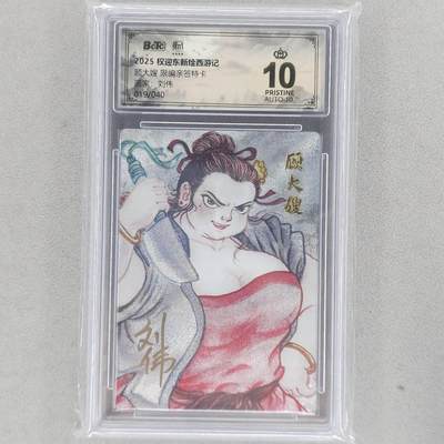 龙虎卡牌六五场 （无佣金，周六结拍，欢迎送拍） - 【10⭐ 亲签 编号19】粗闪评级卡 昆仑万象 刘伟-顾大嫂  爆金