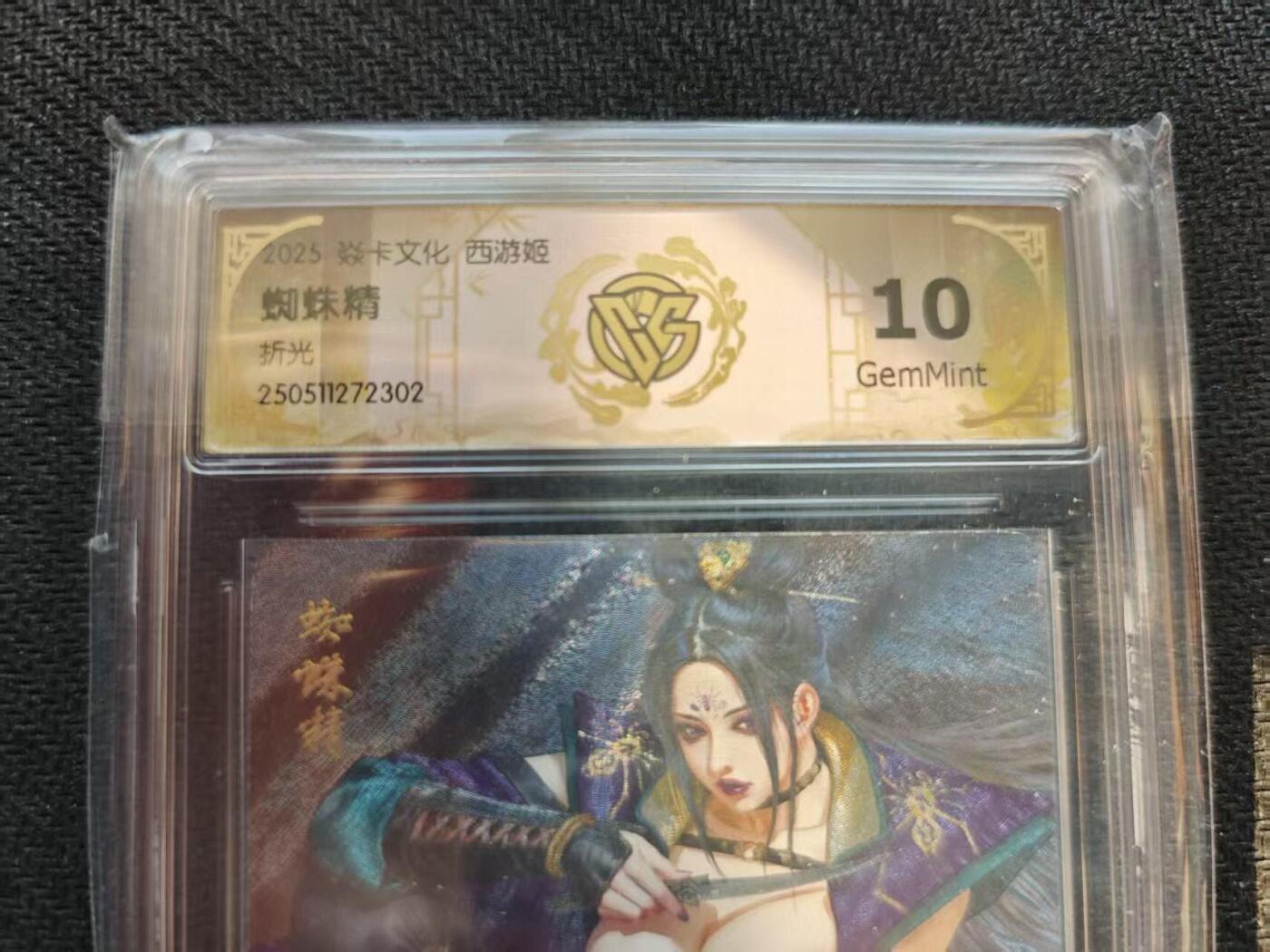 龙虎卡牌六五场 （无佣金，周六结拍，欢迎送拍） 粗闪评级卡  燎原焱卡 西游姬 蜘蛛精 10G