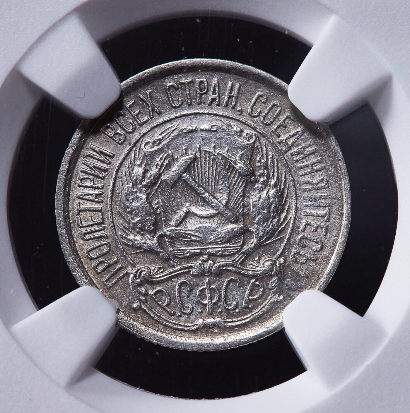 【俄甄集藏】2025年(045)12-03 星期三 晚 19:30 全场包邮 苏联1921年五星版10戈比银币，NGC AUD，底板凝霜，稀少年号，热门品种